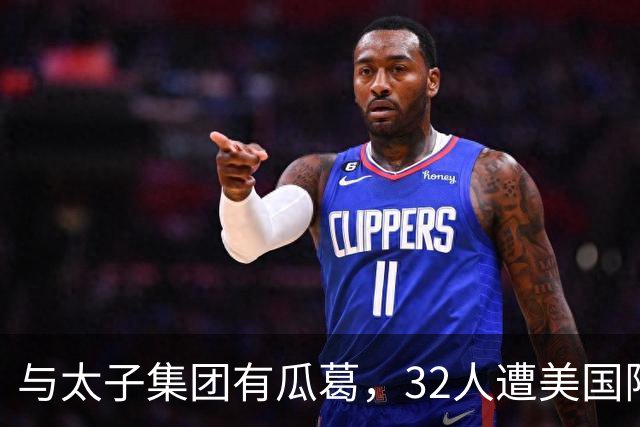 与太子集团有瓜葛，32人遭美国限制入境