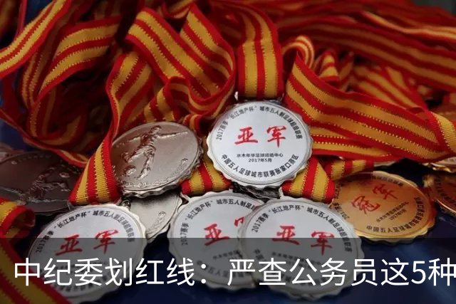 中纪委划红线：严查公务员这5种行为，触犯者将严肃处理！