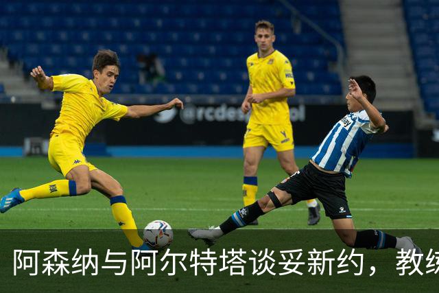 阿森纳与阿尔特塔谈妥新约，教练组也在续约