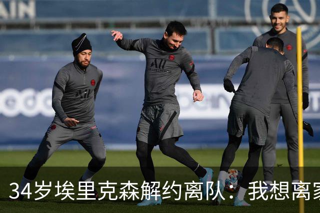 34岁埃里克森解约离队：我想离家人近一点