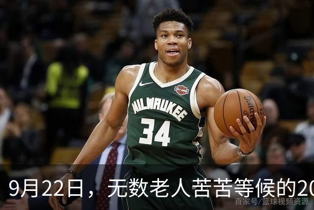 9月22日，无数老人苦苦等候的2026退休养老金，究竟涨不涨？